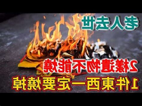 長輩去世 禁忌